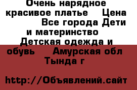 Очень нарядное,красивое платье. › Цена ­ 1 900 - Все города Дети и материнство » Детская одежда и обувь   . Амурская обл.,Тында г.